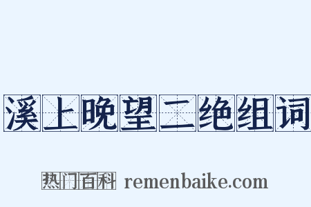溪上晚望二绝组词是什么意思的图片